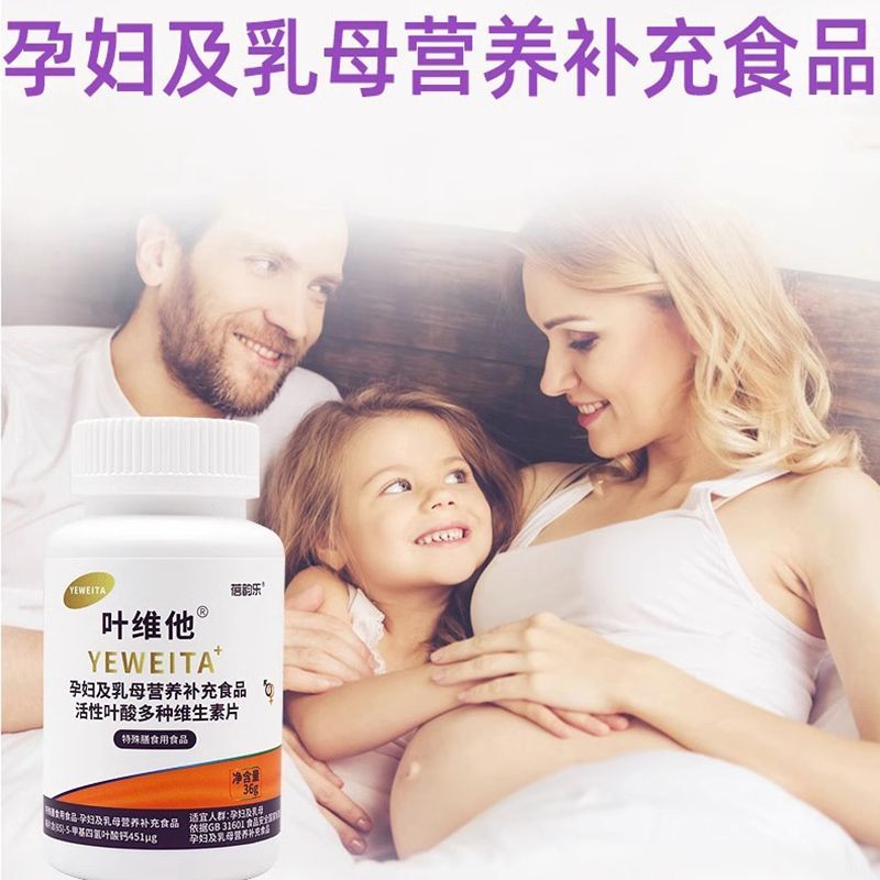 叶维他活性叶酸孕妇及乳母营养补充食品特殊膳食用食品药店同款-图1