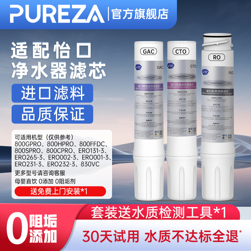 PUREZA适配怡口净水器滤芯GAC/CTO/UF净水机ro反渗透纯水机旗舰店