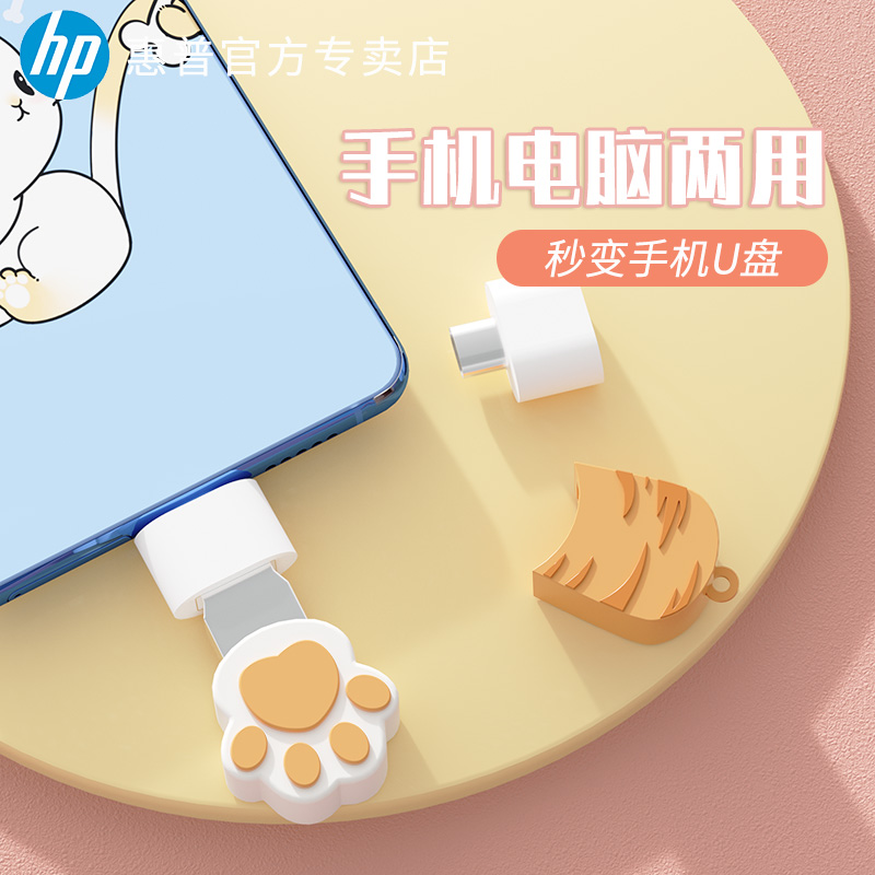 hp惠普可爱u盘64g创意迷你卡通软胶猫爪学生正品手机两用迷你优盘