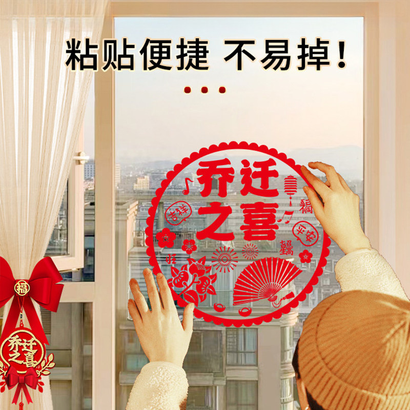 乔迁之喜窗花静电贴福字玻璃贴门贴搬家新居入宅仪式装饰布置用品,淘宝优惠券,粉丝福利购,淘宝优惠卷