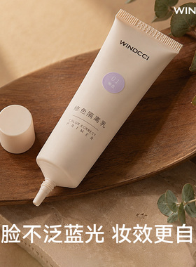 WINDCCI海马体修色隔离保湿乳