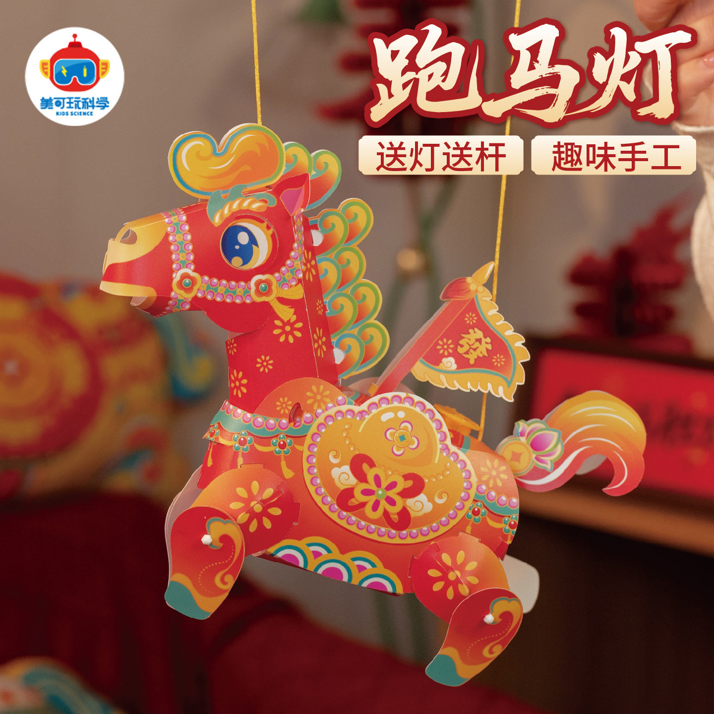 新年手办马年跑马灯手工灯笼材料包春节喜庆装饰过年活动DIY制作,淘宝优惠券,粉丝福利购,淘宝优惠卷