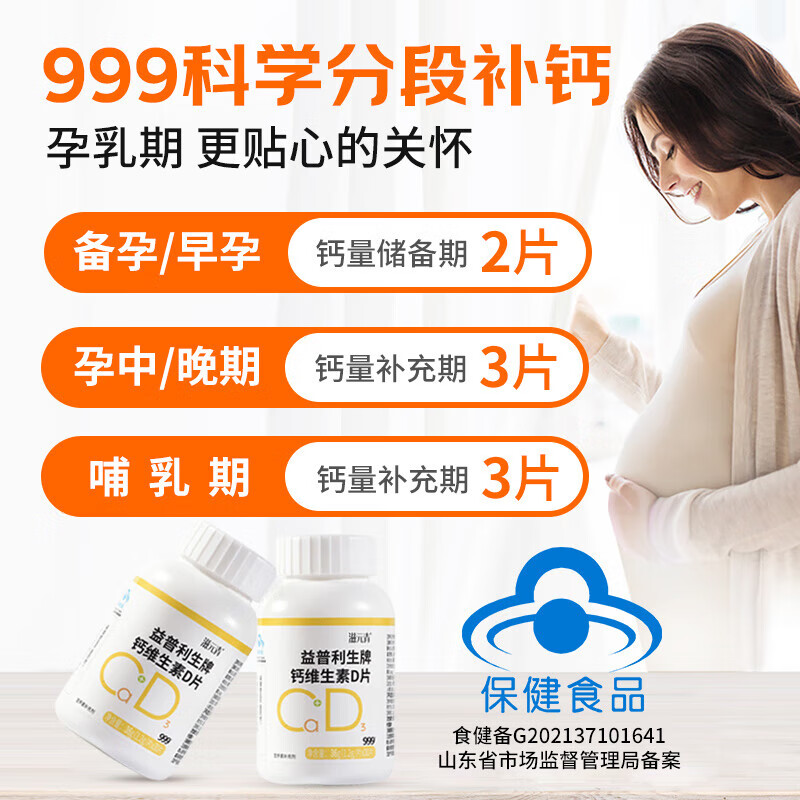 999钙维生素D片钙片成人青少年孕妇补钙官方正品/效期25-0616