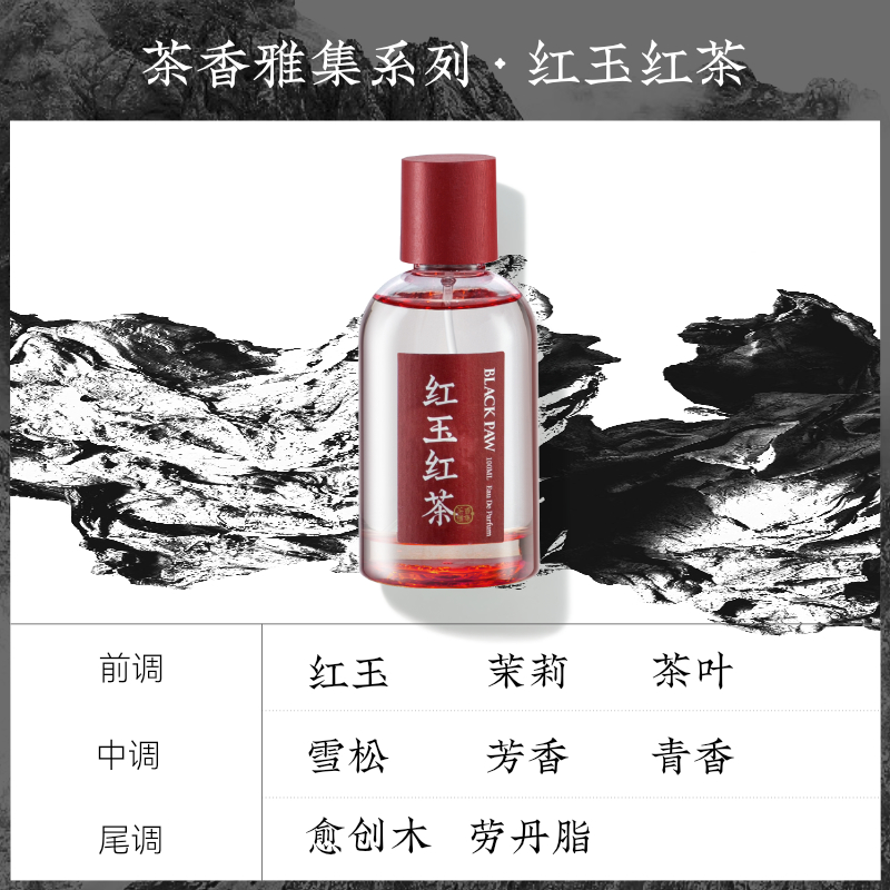黑爪「红玉红茶」香水茶香女士持久淡香水国风留香小众清新送小样 - 图1