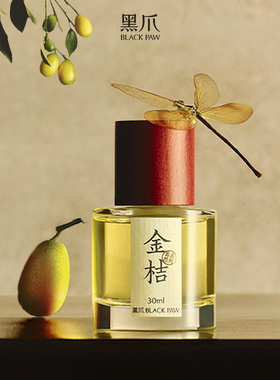 黑爪柑橘调金桔香水30ml