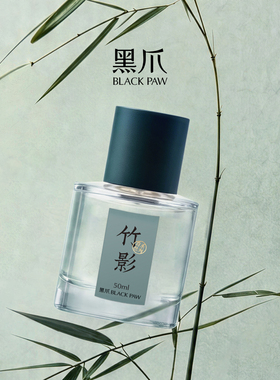 黑爪竹影清新香水中性淡香