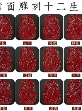 朱砂十二生肖护身符守护神男女款