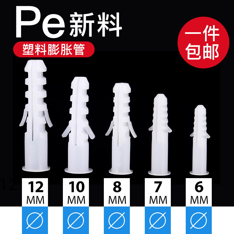 塑料膨胀管螺丝栓涨塞PE新料6/7/8/10/12mm加长膨胀螺丝胶塞,淘宝优惠券,粉丝福利购,淘宝优惠卷