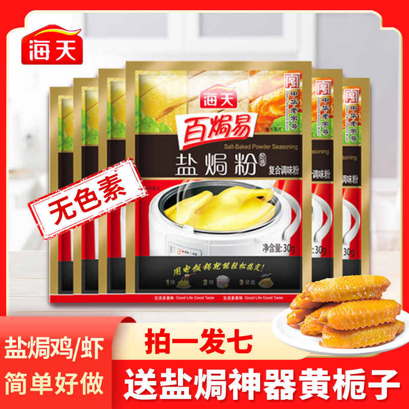 海天鹽焗雞粉30g 新人首單立減十元 22年10月 淘寶海外
