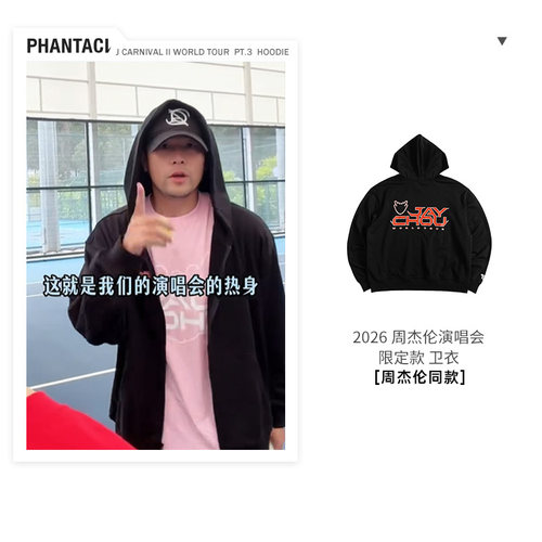 【周杰伦同款】PHANTACi范特西J CARNIVAL II WORLD TOUR连帽卫衣 - 图0