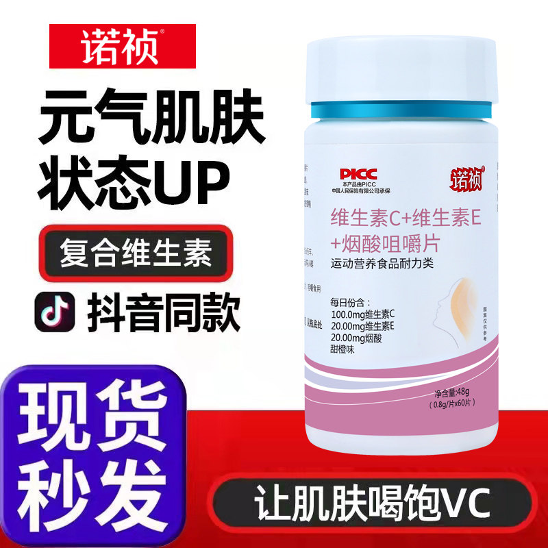 诺祯维生素c+维生素e烟酸咀嚼片 诺祯维生素/复合维生素