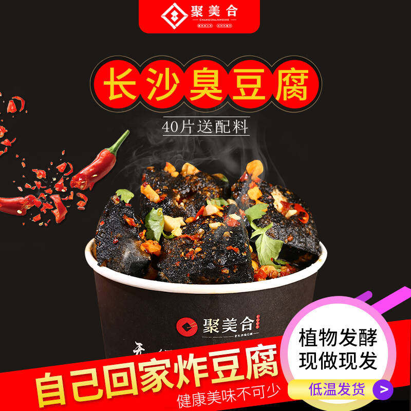 聚美合正宗长沙经典灌汤油炸臭豆腐 聚美合豆香鼓味臭豆腐