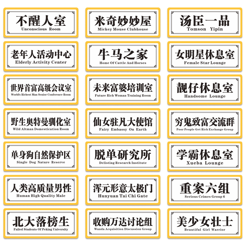 宿舍搞笑门牌挂牌贴创意寝室标识汤臣一品不醒人室学校镜面亚克力牌宿舍可爱家用墙贴卧室门口牌防水DIY定制