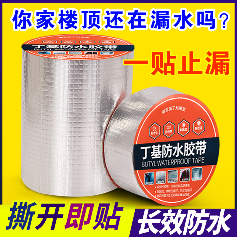 防水胶带强力自粘房屋楼顶裂缝防水贴纸彩钢屋面房子墙角车厢棚顶阳台窗台地面卫生间水槽封边防水补漏贴铝箔
