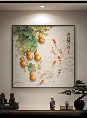 五福临门葫芦九鱼正方形玄关画
