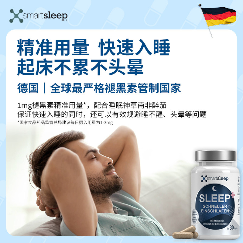 德国smartsleep褪黑素安瓶助眠胶囊 smartsleep海外褪黑素/松果体素