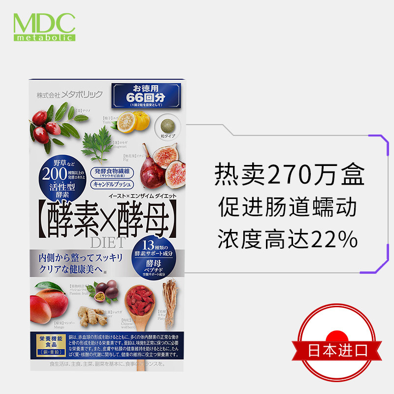 我是大美人推荐mdc日本酵素66果蔬 metabolic多升海外专卖酵素