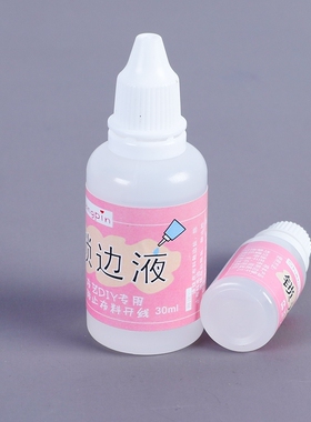 手工娃衣布料锁边液防脱线