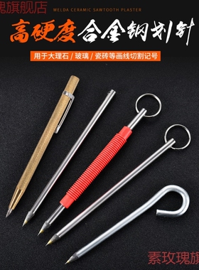 划针画线笔钳工瓷砖专用合金切割尖头大理石记号钢板画针瓦介