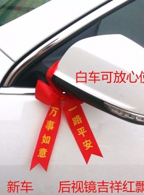 汽车挂件红绳新车装饰红