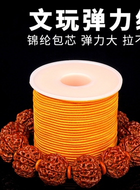 佛珠手串弹力绳包芯弹力
