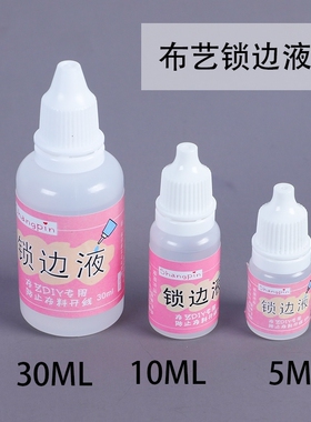 手工娃衣布料锁边液防脱线