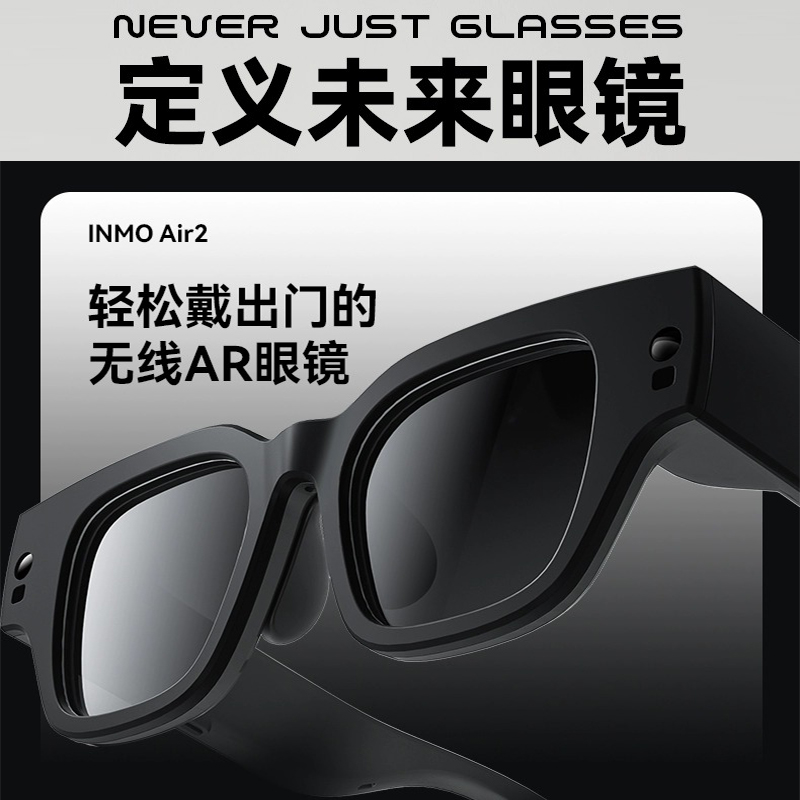 INMO AIR2智能AR眼镜真无线XR眼镜双目全彩非VR便携眼镜一体机 - 图1