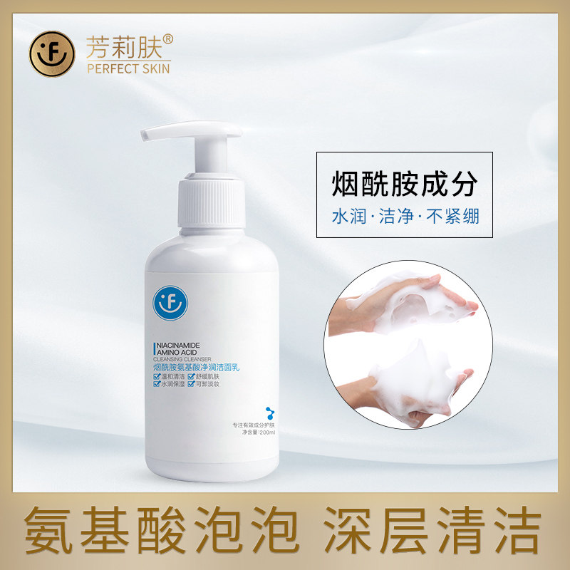 芳莉肤氨基酸女深层清洁学生洗面奶 芳莉肤美妆店洁面