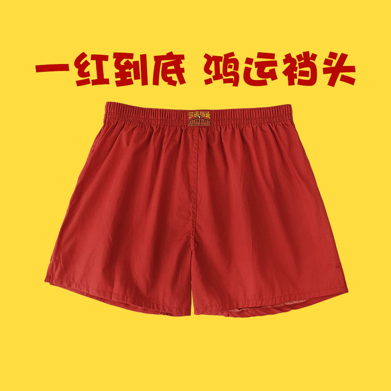 本命年阿罗裤纯棉宽松内裤男生款平四角短裤衩头全棉红色男士内裤,淘宝优惠券,粉丝福利购,淘宝优惠卷