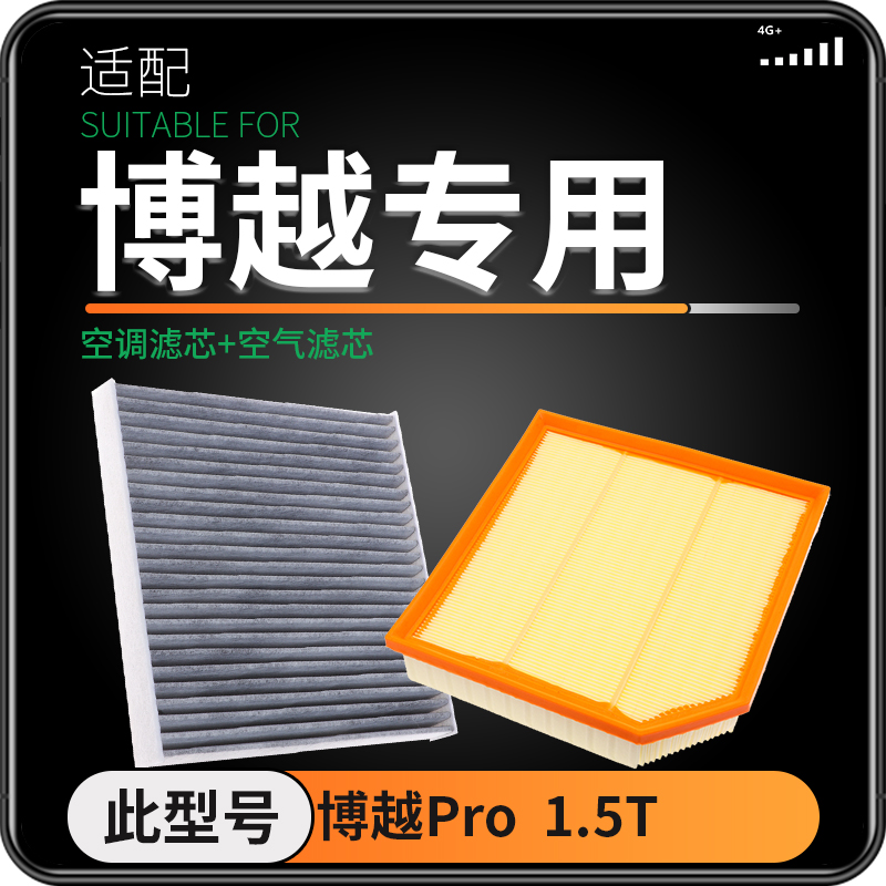 适配16-22款18吉利博越空气滤芯和空调滤芯PRO原厂原装升级空滤格