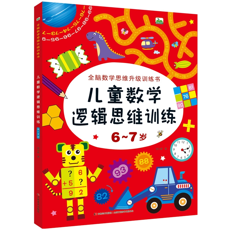 6-7岁儿童数学逻辑思维训练幼儿园幼小衔接一年级数学全套儿童全脑开发数学思维训练智力潜能开发幼升小学一1年级数学思维训练-图3