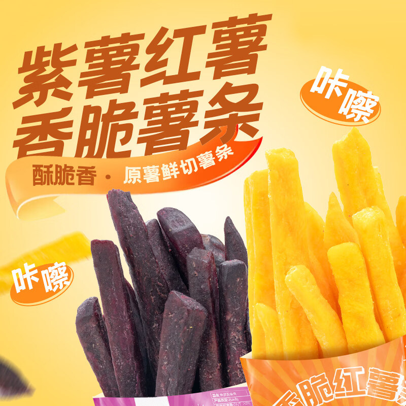 红薯条紫薯条地瓜条干番薯干农家自制即食解馋小零食休闲小吃食品
