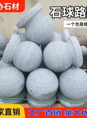 大理石圆球石球花岗岩石墩柱子大理石台石凳护栏河装饰门柱圆珠