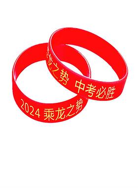高考中考必胜硅胶手环金榜题名手链励志我承诺手腕带现货当天寄出