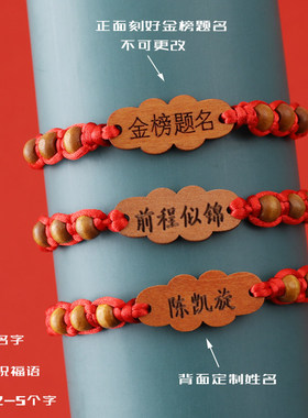 高考必胜金榜题名手链中考学生