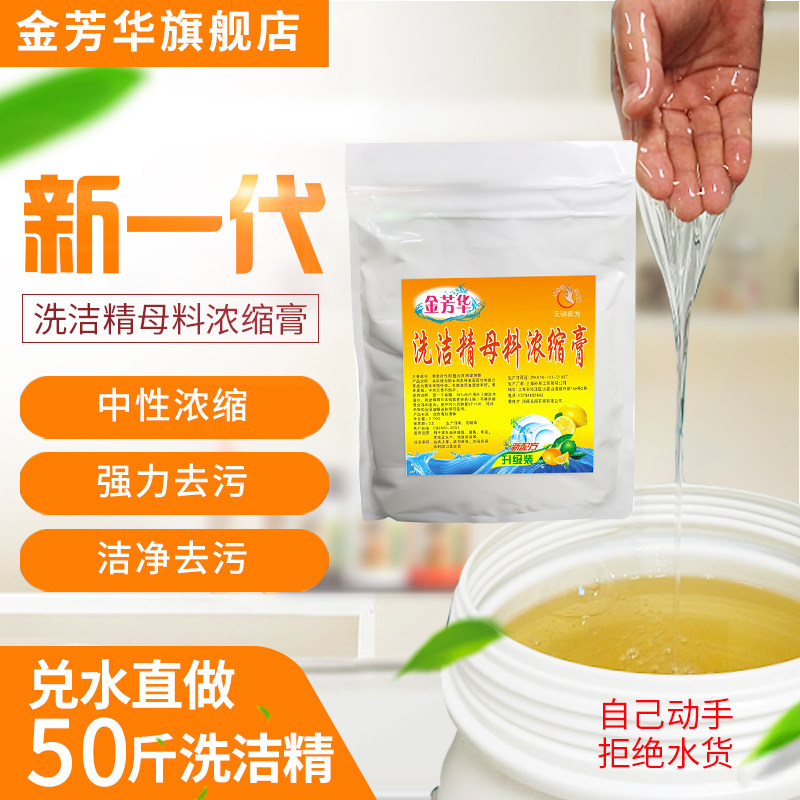 洗洁精母料兑水可做50斤商用餐饮 金芳华洗洁精