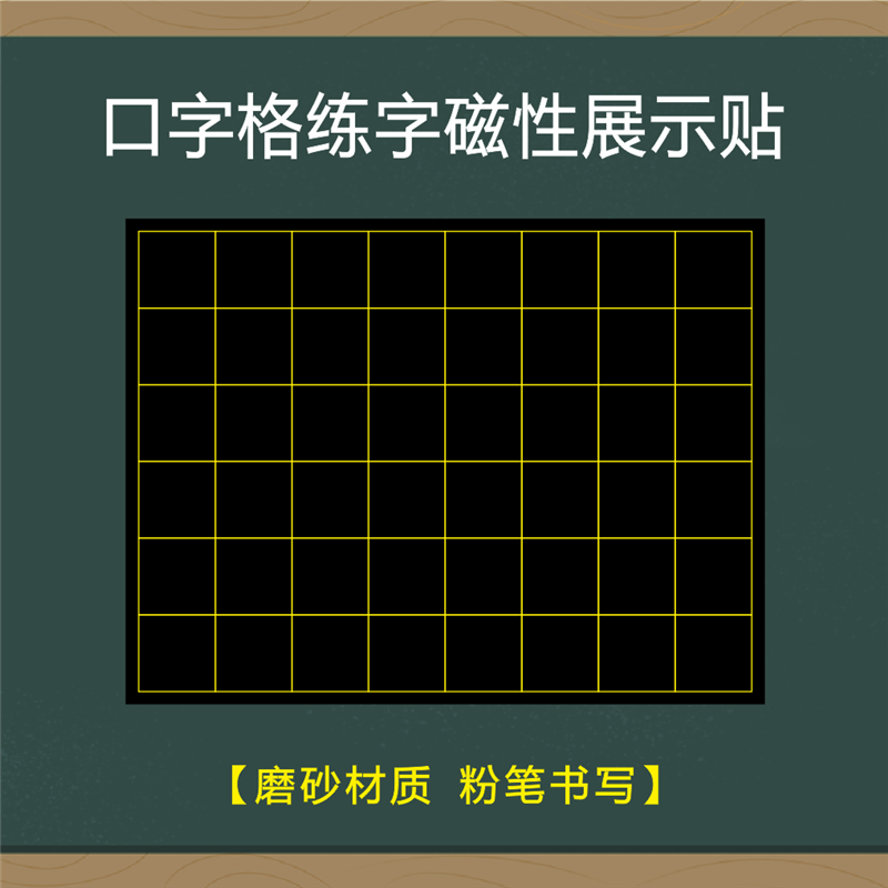教师书法练字磁性黑板贴35格七言古诗粉笔字磁性展示贴米字格田字格口字格墙贴软磁铁贴方口格磁力黑板贴定做,淘宝优惠券,粉丝福利购,淘宝优惠卷