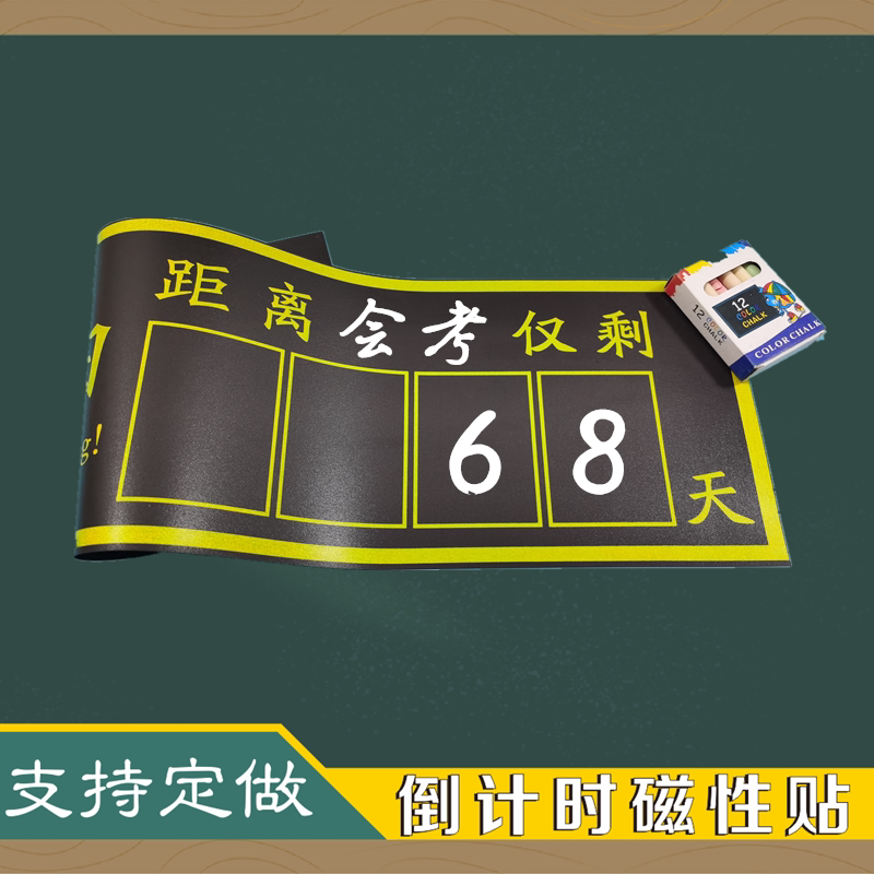 磁性高考中考倒计时磁性贴日历墙贴考研教室创意黑板粉笔手写倒计时100天数距离中考提醒牌教具0-9数字磁力贴
