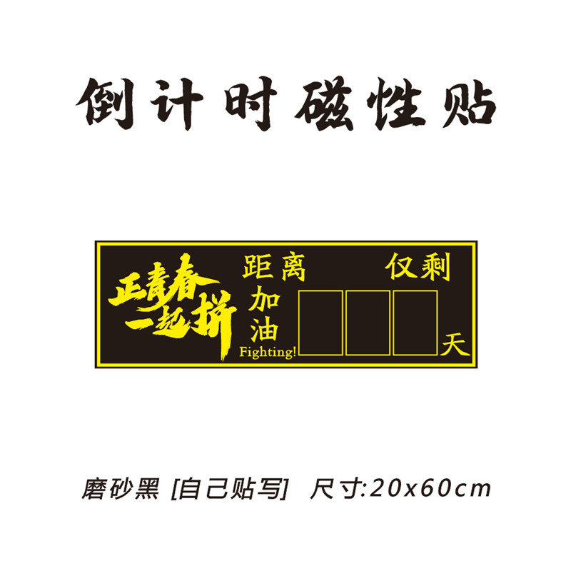 磁性高考中考倒计时磁性贴日历墙贴考研教室创意黑板粉笔手写倒计时100天数距离中考提醒牌教具0-9数字磁力贴