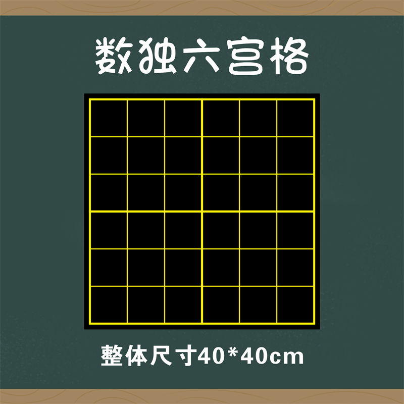 教学磁性九宫格黑板贴十六宫格软磁铁磁力贴棋盘游戏四宫格九宫格奥数数独定制益智逻辑思维训练填数解法技巧