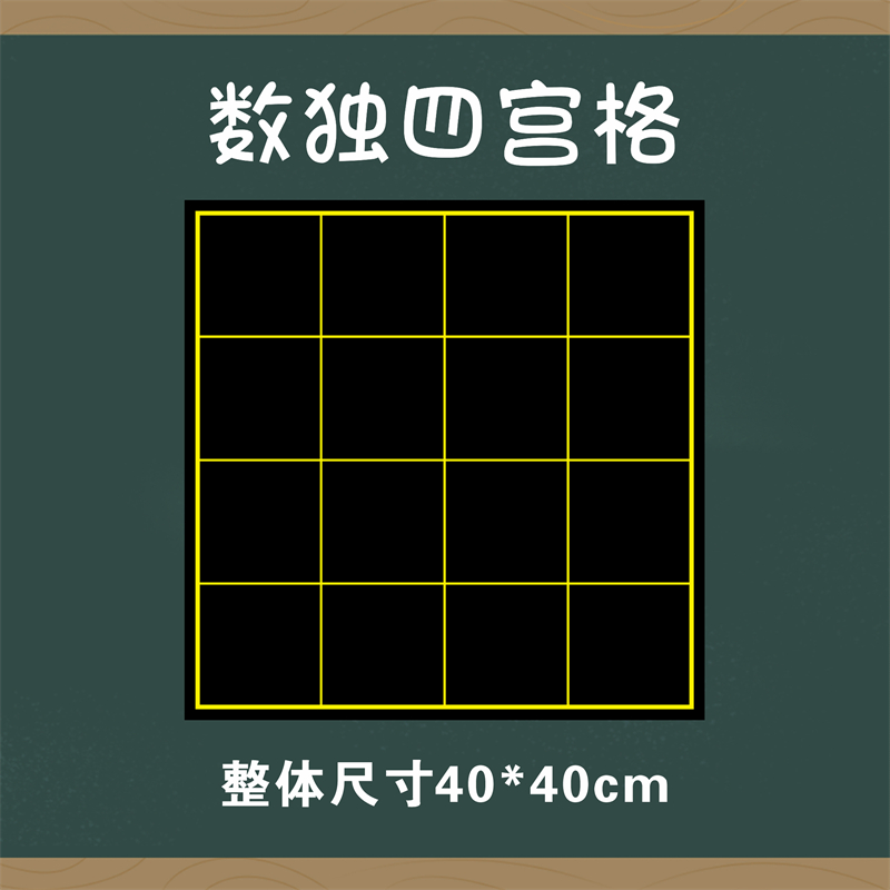 教学磁性九宫格黑板贴十六宫格软磁铁磁力贴棋盘游戏四宫格九宫格奥数数独定制益智逻辑思维训练填数解法技巧