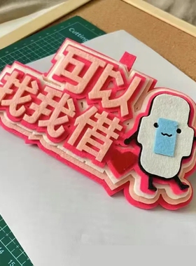 小红书可以找我借卫生巾无纺布包包挂件不织布成品文字创意挂饰