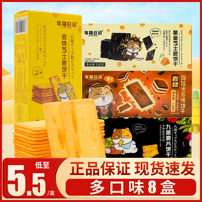 宅猫日记岩烧芝士脆薄脆饼干九蔬脆片饼干日式网红休闲零食品