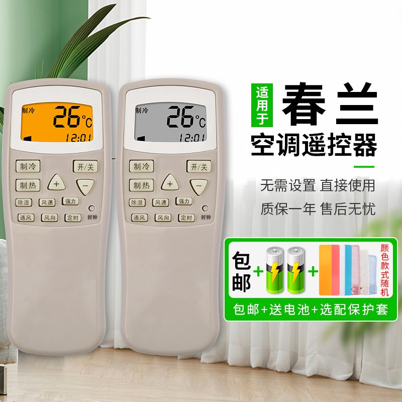 chunlan /春兰空调小静博士遥控器 憬呈数码遥控器