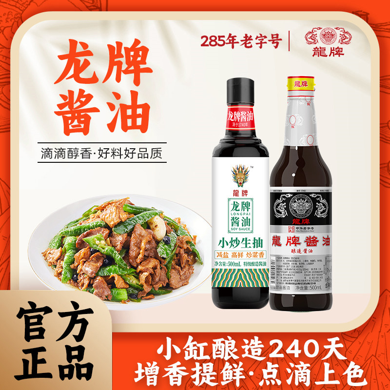 龙旗舰店龙牌老抽酱油500ml特级减盐小炒生抽500ml家用套装湖南 龙旗舰店龙牌老抽酱油500ml特级减盐小炒生抽500ml家用套装湖南
