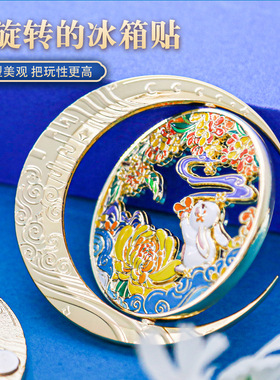 月伴时光旋转冰箱贴金属浮雕中国风文创纪念品中秋节创意伴手礼