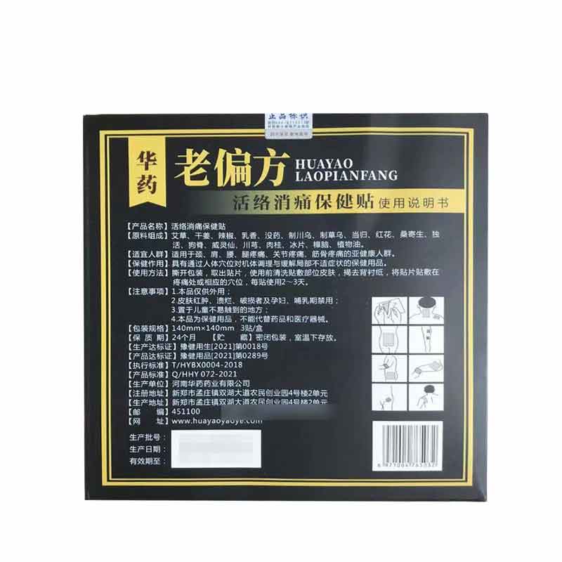 华药汉本华药老偏方保健贴3贴/盒缓解颈肩腰腿关节肩周贴