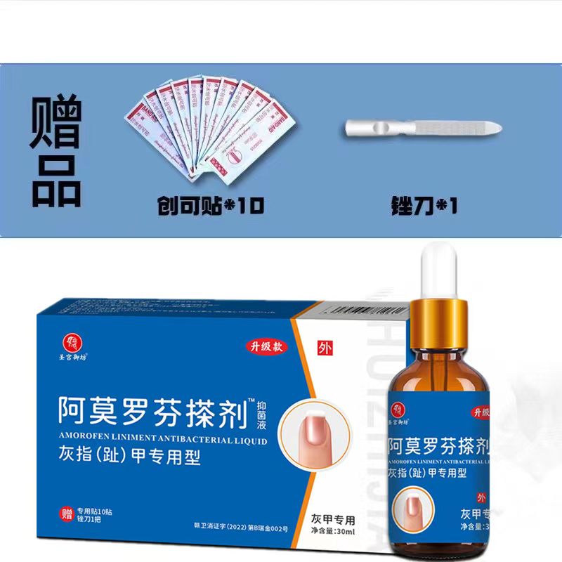 正品圣宫御坊阿莫罗芬搽剂灰指甲抑菌液外用30ml