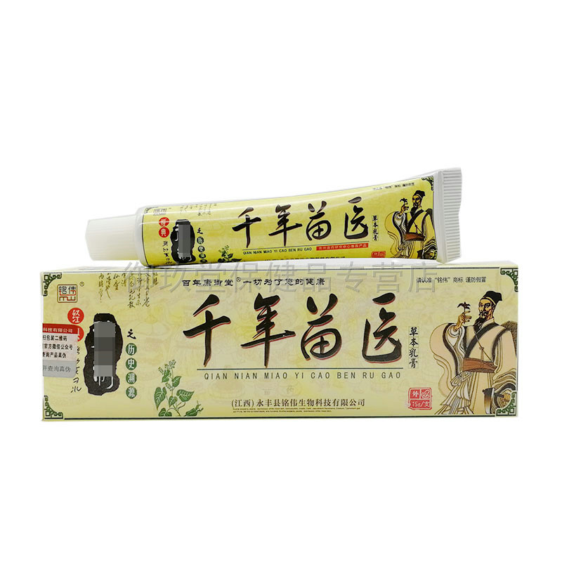 正品铭伟肤毒医生千年苗医抑菌乳膏 御玖堂保健品皮肤消毒护理（消）