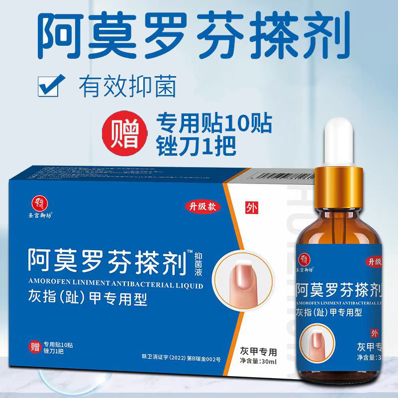 正品圣宫御坊阿莫罗芬搽剂灰指甲抑菌液外用30ml